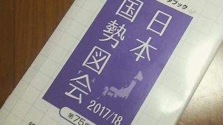 【データマニア?】日本がわかるデータブック 日本国勢図会 2017/18【読書感想文】