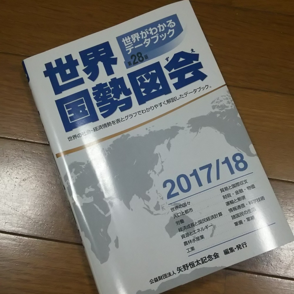 読書感想文】データマニア 世界国勢図会 核・難民・鉄・・世界は賢く